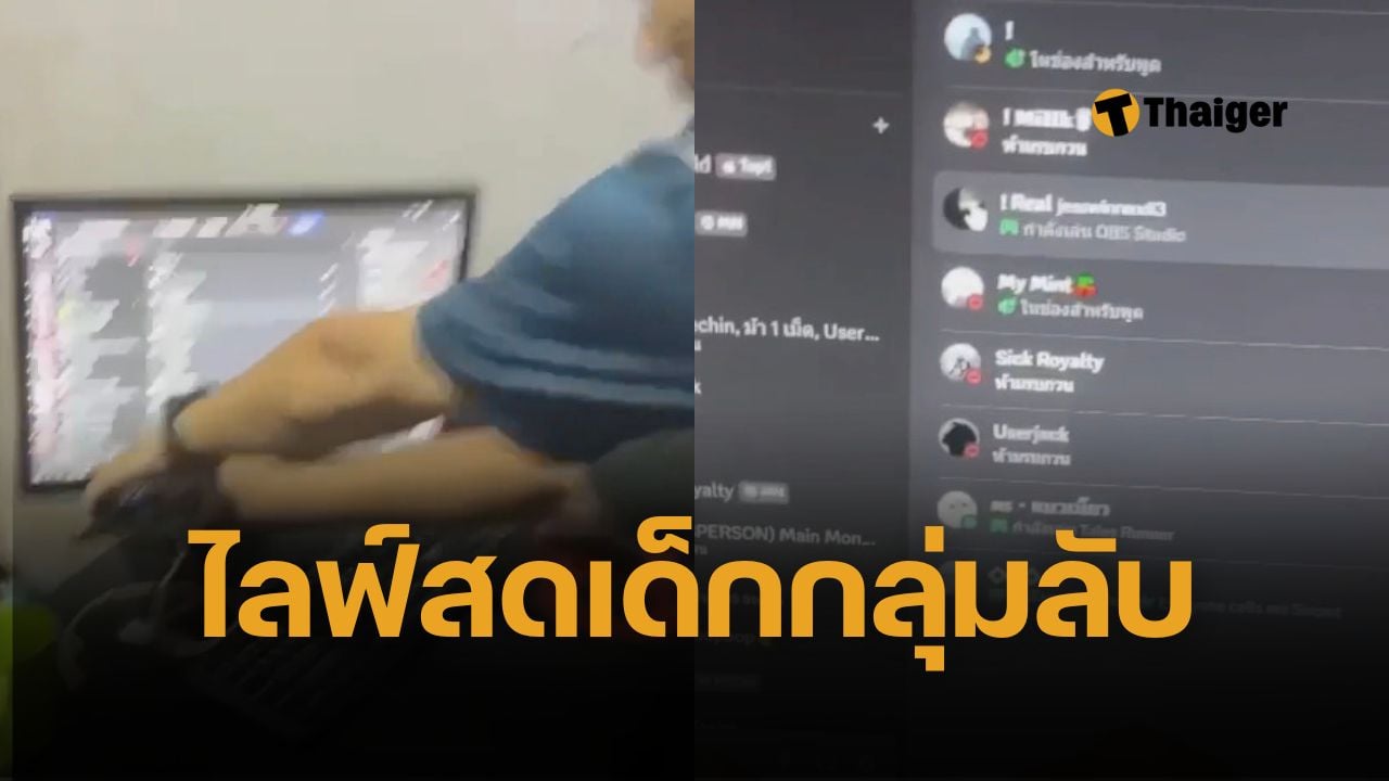 ตร.ปคม. ผ่าแผน ปิดสวิทช์ ดิสโมนาร์ช "Monarch V2" ล่อลวงเด็กสาวไลฟ์สดอนาจาร ในดิสคอร์ด บุกจับ 11 ราย ยึดเงินหมุนเวียนกว่า 2 ล้าน