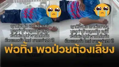 คำว่าลูก มันจุกในอก หญิงสาวถูกพ่อทิ้งไปมีครอบครัวใหม่กว่า 20 ปี สุดท้ายล้มป่วย กลับถูกส่งตัวมาทิ้งไว้ให้เลี้ยง