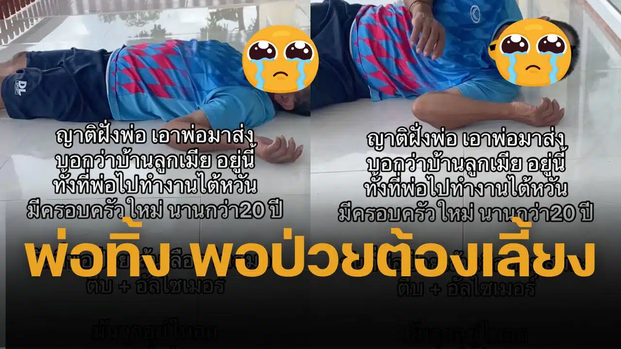 คำว่าลูก มันจุกในอก หญิงสาวถูกพ่อทิ้งไปมีครอบครัวใหม่กว่า 20 ปี สุดท้ายล้มป่วย กลับถูกส่งตัวมาทิ้งไว้ให้เลี้ยง