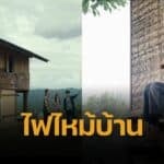 พลอย ใจหาย บ้านพักในตำนาน ฉากหนัง “สุขสันต์วันโสด” ถูกไฟไหม้เสียหาย