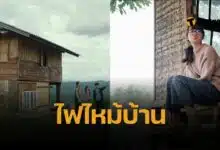 พลอย ใจหาย บ้านพักในตำนาน ฉากหนัง “สุขสันต์วันโสด” ถูกไฟไหม้เสียหาย