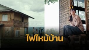 พลอย ใจหาย บ้านพักในตำนาน ฉากหนัง “สุขสันต์วันโสด” ถูกไฟไหม้เสียหาย