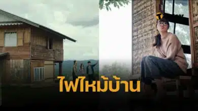 พลอย ใจหาย บ้านพักในตำนาน ฉากหนัง “สุขสันต์วันโสด” ถูกไฟไหม้เสียหาย