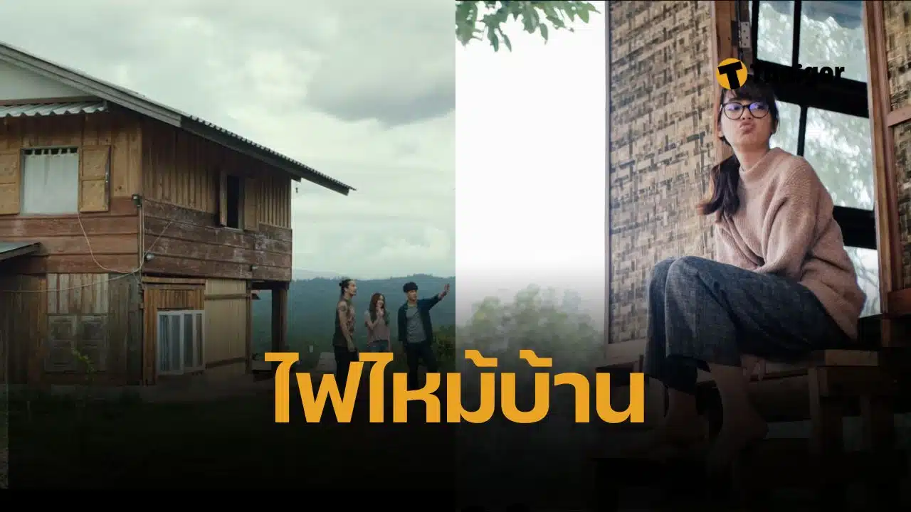 พลอย ใจหาย บ้านพักในตำนาน ฉากหนัง “สุขสันต์วันโสด” ถูกไฟไหม้เสียหาย