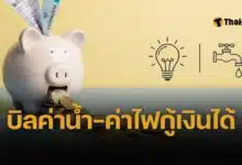 ธปท. จับมือ 5 สถาบันการเงิน เปิดบริการใหม่ ใช้ประวัติชำระค่าน้ำ-ไฟผ่านแอปทางรัฐ ยื่นขอสินเชื่อได้ง่ายขึ้น เพิ่มโอกาสเข้าถึงเงินกู้ สำหรับผู้ไม่มีรายได้ประจำ เริ่มใช้ 30 มิ.ย. 68
