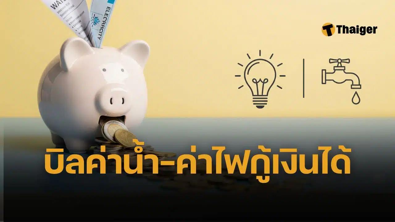 ธปท. จับมือ 5 สถาบันการเงิน เปิดบริการใหม่ ใช้ประวัติชำระค่าน้ำ-ไฟผ่านแอปทางรัฐ ยื่นขอสินเชื่อได้ง่ายขึ้น เพิ่มโอกาสเข้าถึงเงินกู้ สำหรับผู้ไม่มีรายได้ประจำ เริ่มใช้ 30 มิ.ย. 68