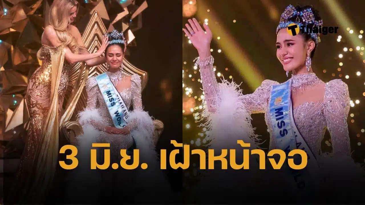 ช่อง 7HD เตรียมฉายสารคดีพิเศษ ก่อนโอปอล คว้ามงฟ้า “Road to Miss World 2025” คนไทยห้ามพลาด