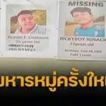 ฝันร้ายแห่งมะนิลาอารีนา ซาบูงเงโรหายตัว 4 ปี 34 นักเล่นไก่ชน กลายเป็นศพถูกฆ่าฝังทะเลสาบ ตามจับคนร้ายได้ 6 คน