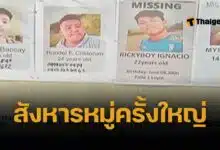 ฝันร้ายแห่งมะนิลาอารีนา ซาบูงเงโรหายตัว 4 ปี 34 นักเล่นไก่ชน กลายเป็นศพถูกฆ่าฝังทะเลสาบ ตามจับคนร้ายได้ 6 คน