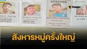 ฝันร้ายแห่งมะนิลาอารีนา ซาบูงเงโรหายตัว 4 ปี 34 นักเล่นไก่ชน กลายเป็นศพถูกฆ่าฝังทะเลสาบ ตามจับคนร้ายได้ 6 คน