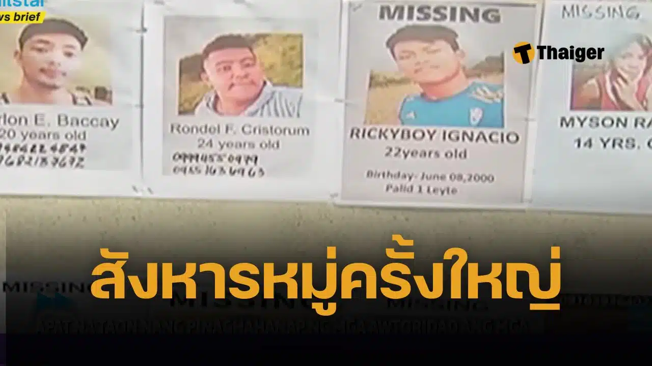 ฝันร้ายแห่งมะนิลาอารีนา ซาบูงเงโรหายตัว 4 ปี 34 นักเล่นไก่ชน กลายเป็นศพถูกฆ่าฝังทะเลสาบ ตามจับคนร้ายได้ 6 คน