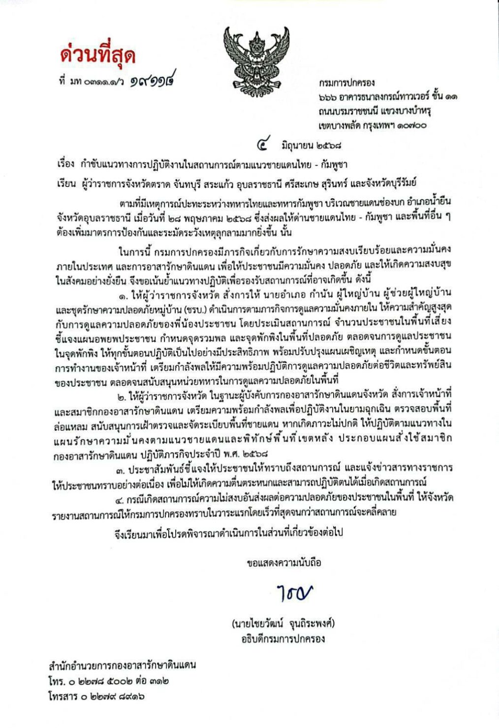 กรมการปกครอง กระทรวงมหาดไทย ส่งหนังสือด่วนที่สุดแจ้งผู้ว่าฯ 7 จังหวัดชายแดนไทย-กัมพูชา 4 แนวปฏิบัติดูแลความสงบและความปลอดภัยของประชาชนจากสถานการณ์ 