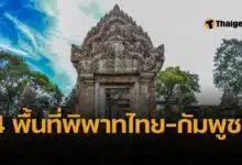 เปิด 4 พื้นที่พิพาทชายแดน หลังกัมพูชาไม่ขอเจรจาไทย ในที่ประชุม JBC