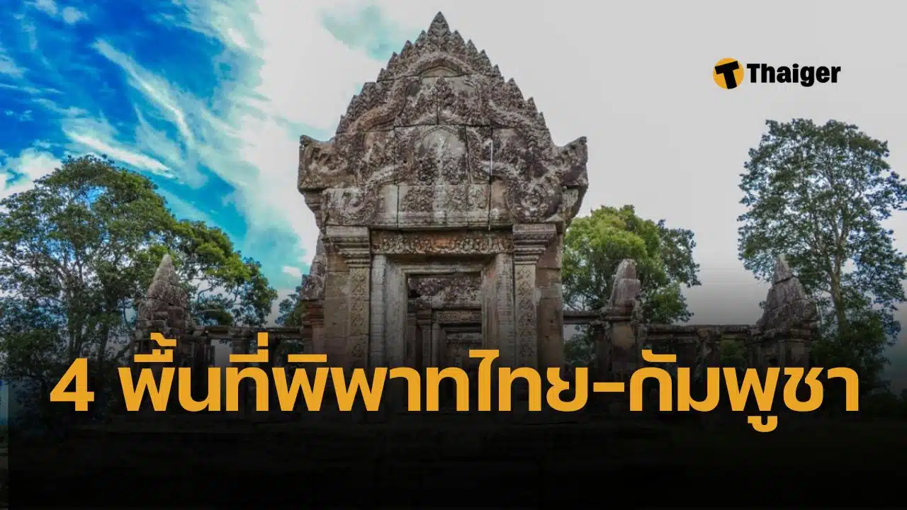 เปิด 4 พื้นที่พิพาทชายแดน หลังกัมพูชาไม่ขอเจรจาไทย ในที่ประชุม JBC