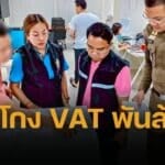 บุกค้น 14 จุด ทลายเครือข่ายโกง VAT แอบอ้างซื้อขายสินค้า ทำรัฐเสียหายกว่า 1,000 ล้านบาท
