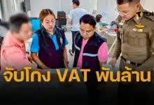 บุกค้น 14 จุด ทลายเครือข่ายโกง VAT แอบอ้างซื้อขายสินค้า ทำรัฐเสียหายกว่า 1,000 ล้านบาท