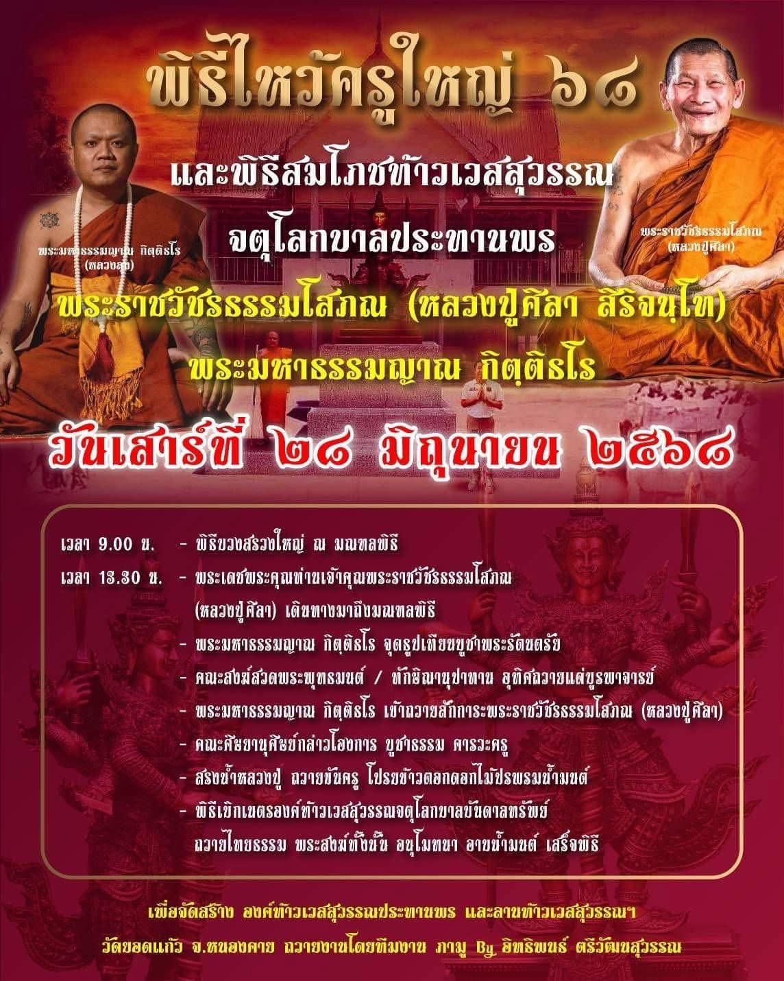 พิธีไหว้ครูใหญ่ 68 เลขเด็ด หลวงปู่ศิลา