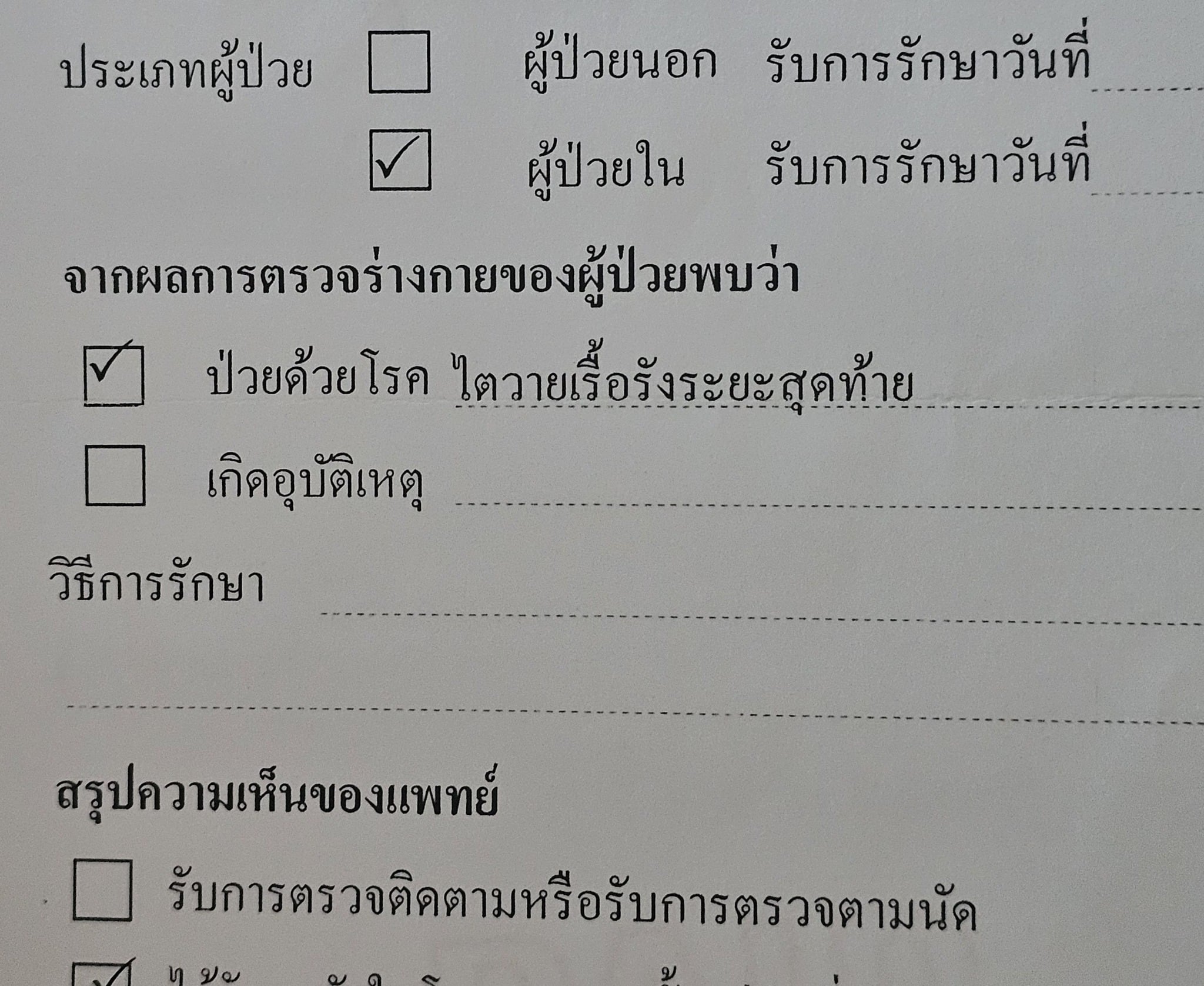 ฮั้ว Nap a Lean เผยข่าวร้ายในวันเกิด ป่วยไตวายระยะสุดท้าย