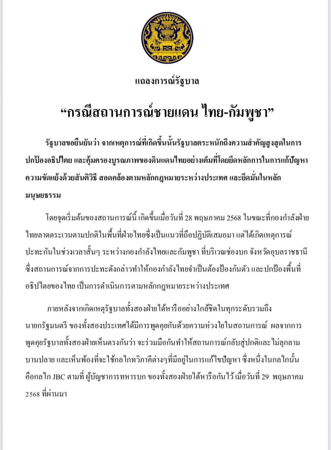 รัฐบาลไทย แถลงการณ์ ชายแดนกัมพูชา สงบเรียบร้อย เตรียมจับเข่าคุยหาทางออก