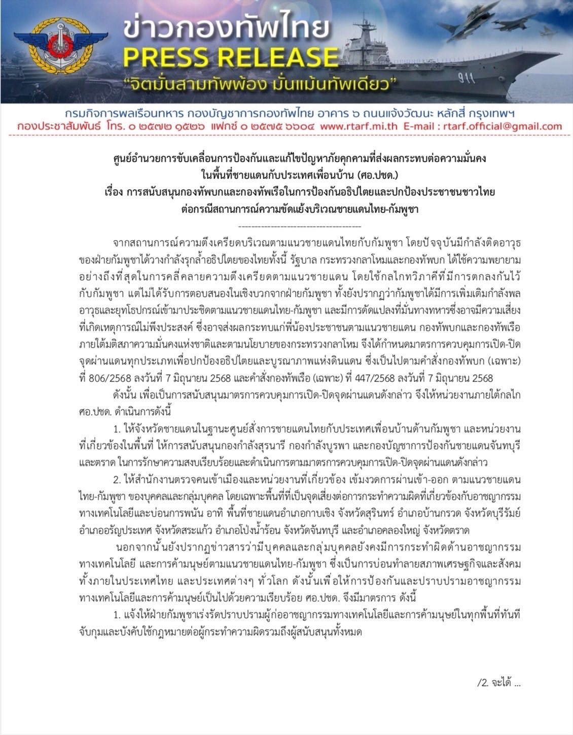 ศอ.ปชด. ออกประกาศ สนับสนุนมาตรการควบคุมจุดผ่านแดน เข้มพื้นที่เสี่ยงอาชญากรรมทางเทคโนโลยีและบ่อนการพนัน ปราบค้ามนุษย์ แก๊งคอลเซ็นเตอร์ ตัดไฟฟ้า สัญญาณอินเทอร์เน็ต