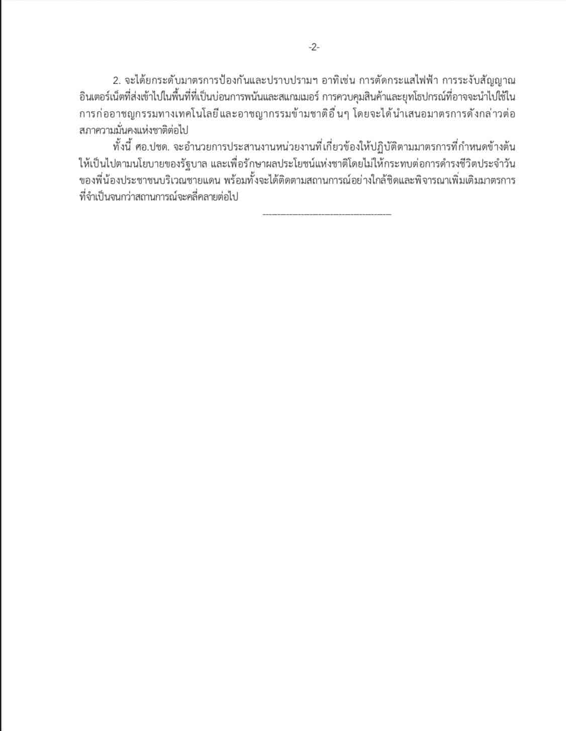 ศอ.ปชด. ออกประกาศ สนับสนุนมาตรการควบคุมจุดผ่านแดน เข้มพื้นที่เสี่ยงอาชญากรรมทางเทคโนโลยีและบ่อนการพนัน ปราบค้ามนุษย์ แก๊งคอลเซ็นเตอร์ ตัดไฟฟ้า สัญญาณอินเทอร์เน็ต