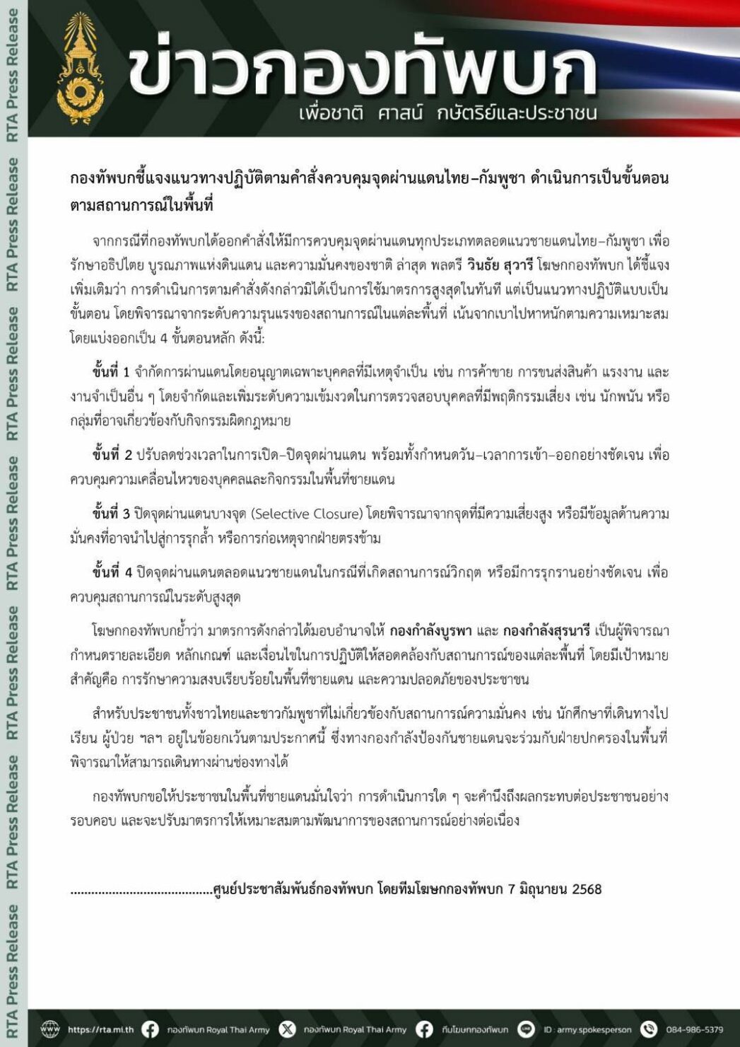 กองทัพบกแถลงปมปิดชายแดน 