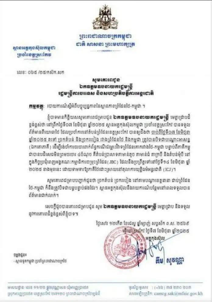 สถานกงสุลใหญ่กัมพูชา ประจำจังหวัดสระแก้ว ได้รับข้อมูลจากกองทหารไทยที่ประจำอยู่ในเขตชายแดนจังหวัดสระแก้ว