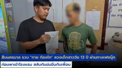 สืบนครบาล รวบ กาย ก้องไก ลวงเด็กสาววัย 13 ปี ผ่านทางเฟซบุ๊ก ก่อนพาเข้าโรงแรม สลับกันข่มขืนกับเพื่อน