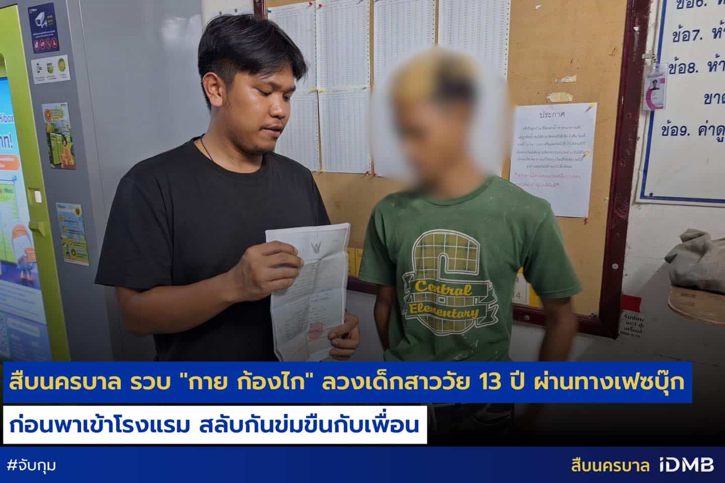 สืบนครบาล รวบ กาย ก้องไก ลวงเด็กสาววัย 13 ปี ผ่านทางเฟซบุ๊ก ก่อนพาเข้าโรงแรม สลับกันข่มขืนกับเพื่อน
