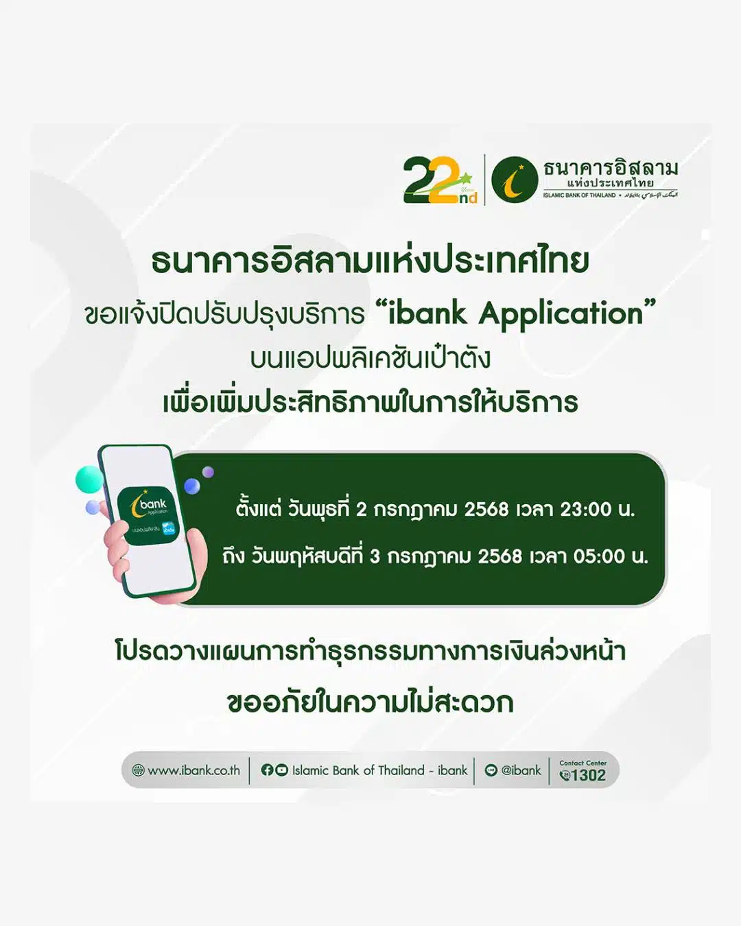 ธนาคารอิสลามแห่งประเทศไทย ปิดปรับปรุงระบบ "ibank Application" บนแอปพลิเคชันเป๋าตัง
