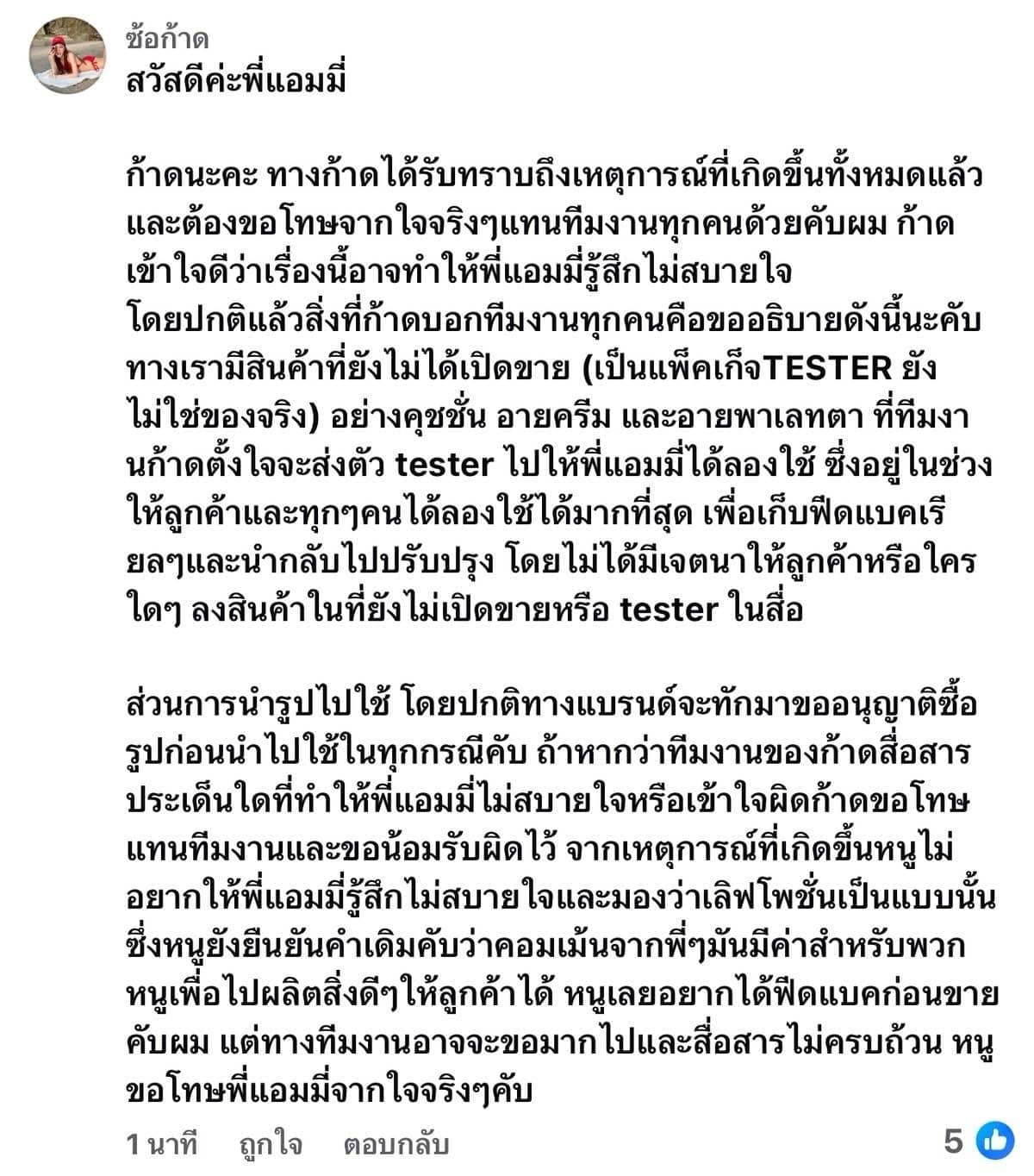 สรุปดราม่า! บิวตี้บล็อกเกอร์ แฉแบรนด์ L ส่งของให้รีวิว แต่ไม่มีงบ ซ้อก้าด โร่ขอโทษ-2