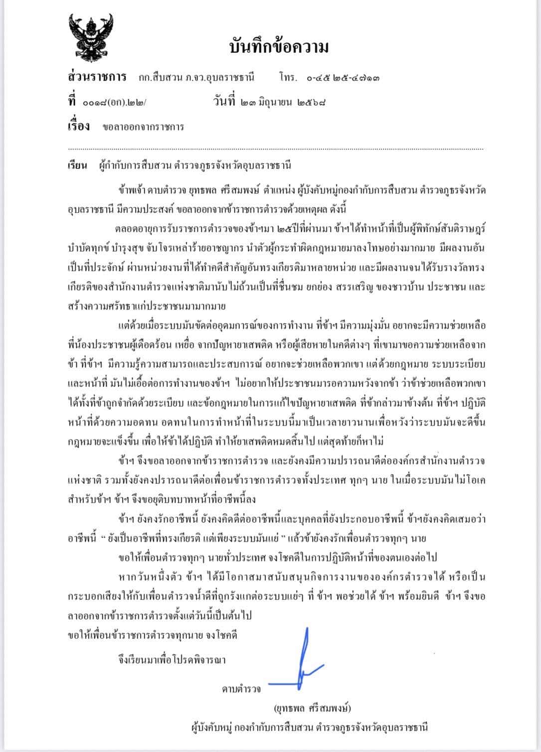 จอนนี่มือปราบ จดหมายลาออกจากราชการ