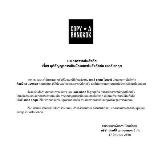 ก๊อปปี้ เอ แบงคอก ปลด เชลล์ ธนกฤต