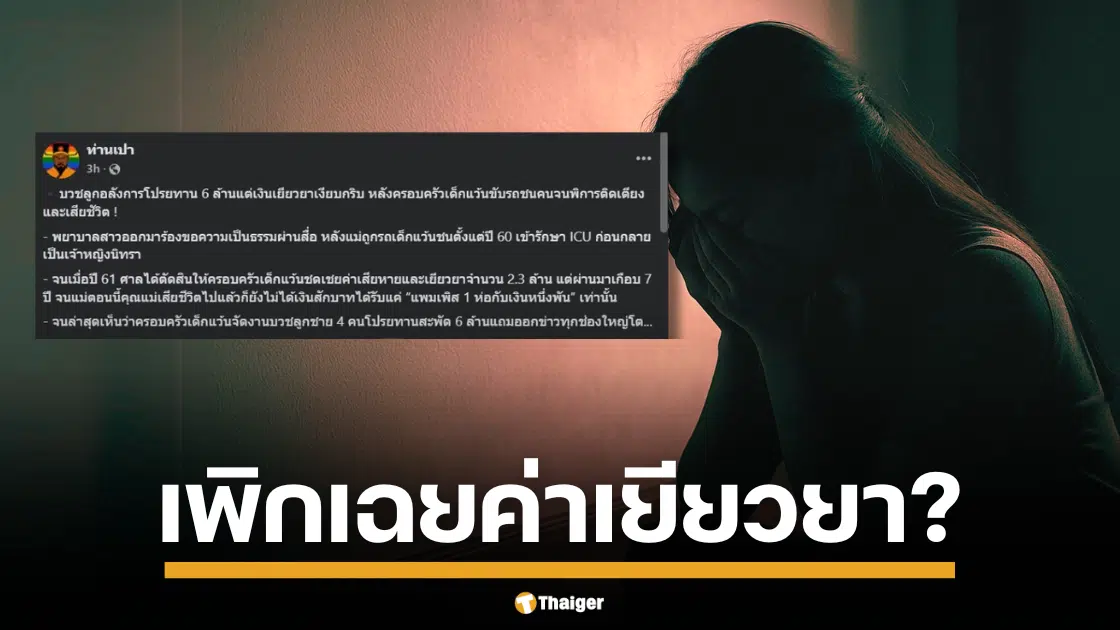 บวชลูกโปรยทาน 6 ล้าน แต่เงินเยียวยา 2.3 ล้านค่าชีวิตคน กลับเพิกเฉย ดราม่าสนั่นโซเชียล หลังเพจดังแฉครอบครัวเด็กแว้นขับรถชนคนตาย แต่ไม่เคยเยียวยาเหยื่อ
