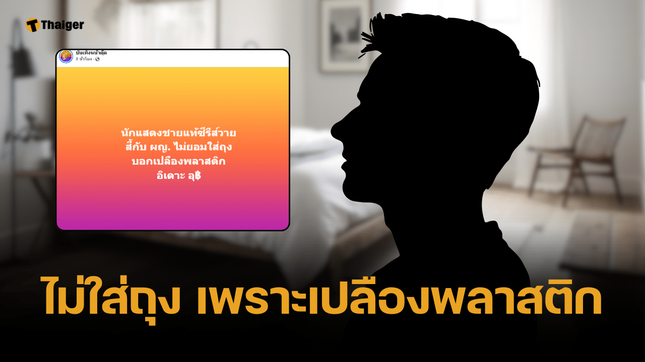เพจดังแฉ พระเอกซีรีส์วาย มีเซ็กซ์แต่ไม่ยอมใส่ถุง อ้างเปลืองพลาสติก