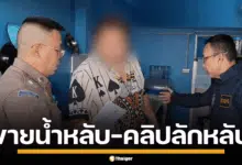 หนุ่มแสบถูกรวบคาบ้าน วางยา ถ่ายคลิปขายเกลื่อนเน็ต
