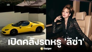 ลิซ่า BLACKPINK ซื้อรถหรู Ferrari 296 GTB ราคาเกือบ 30 ล้านบาท