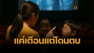 สาวแชร์ประสบการณ์ เตือนเด็กเสียงดังในโรงหนัง ถึงขั้นจะทำร้ายร่างกาย