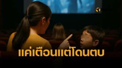 สาวแชร์ประสบการณ์ เตือนเด็กเสียงดังในโรงหนัง ถึงขั้นจะทำร้ายร่างกาย