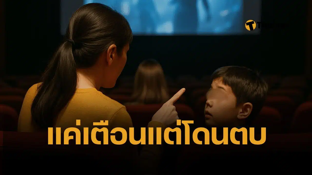 สาวแชร์ประสบการณ์ เตือนเด็กเสียงดังในโรงหนัง ถึงขั้นจะทำร้ายร่างกาย