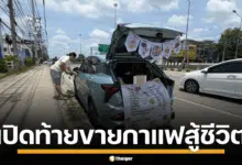 สาวสู้ชีวิต ขับเก๋งคู่ใจเปิดท้ายขายกาแฟ หารายได้เพื่อรักษาตัว