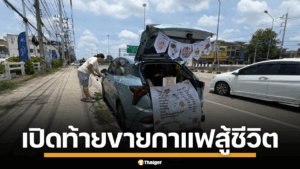 สาวสู้ชีวิต ขับเก๋งคู่ใจเปิดท้ายขายกาแฟ หารายได้เพื่อรักษาตัว