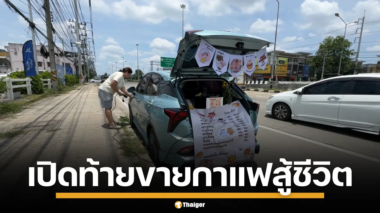 สาวสู้ชีวิต ขับเก๋งคู่ใจเปิดท้ายขายกาแฟ หารายได้เพื่อรักษาตัว