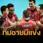 ตารางแข่ง วอลเลย์บอลชาย Nations Cup 2025 วันนี้ 17 มิถุนายน 2568 ไทย พบ บาห์เรน เจ้าภาพ ลุ้นตั๋วเล่นชิงแชมป์เอเชีย 2026