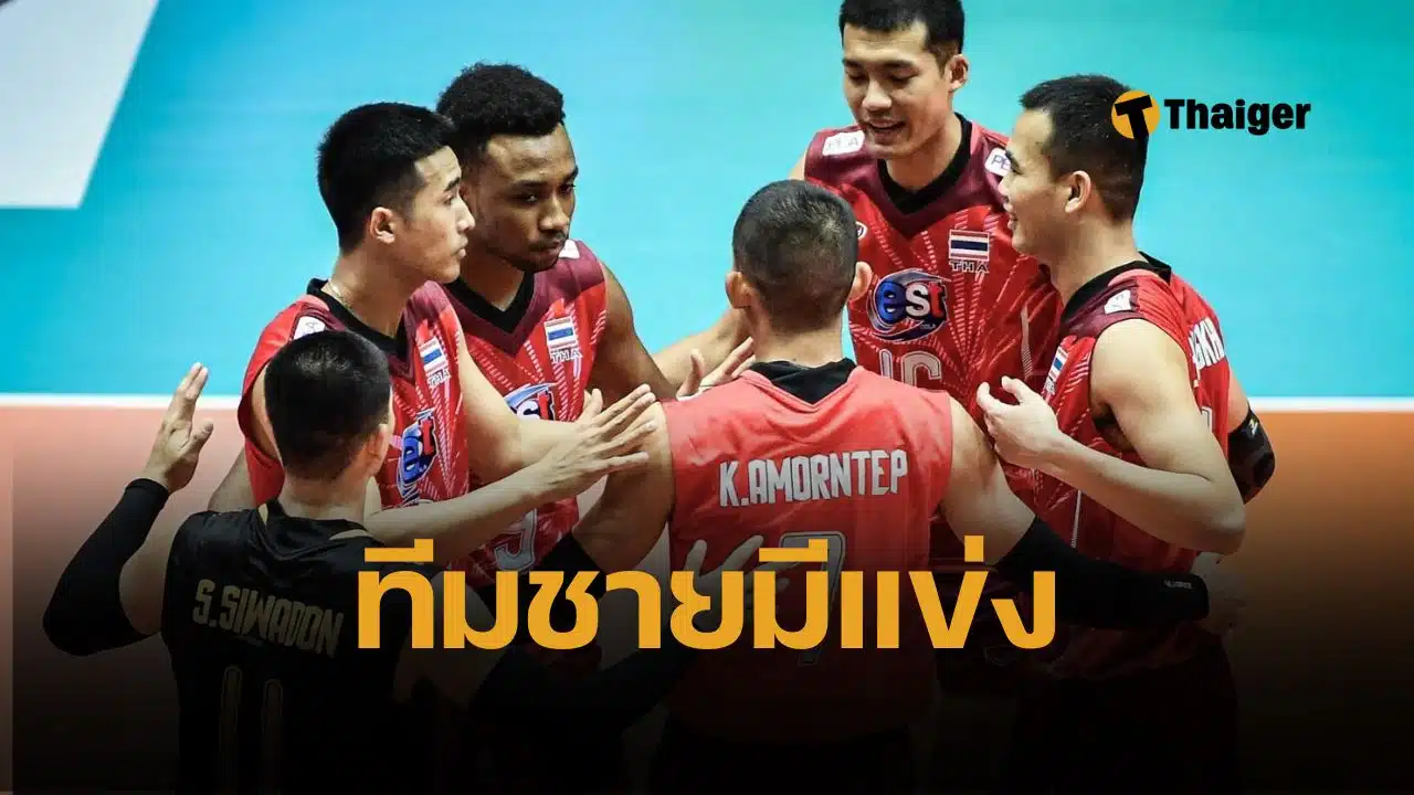 ตารางแข่ง วอลเลย์บอลชาย Nations Cup 2025 วันนี้ 17 มิถุนายน 2568 ไทย พบ บาห์เรน เจ้าภาพ ลุ้นตั๋วเล่นชิงแชมป์เอเชีย 2026