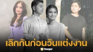 ดาราสาว ประกาศเลิกแฟนหนุ่ม ก่อนคืนวันแต่งงาน เพราะยอดเงินในบัญชี