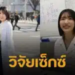 ยอมใจ! นักวิทย์สาว IQ 140 เผยสาเหตุ เดบิวต์เข้าวงการหนัง AV ไม่ได้หวังชื่อเสียง