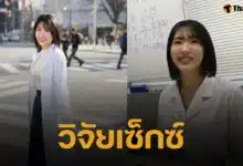 ยอมใจ! นักวิทย์สาว IQ 140 เผยสาเหตุ เดบิวต์เข้าวงการหนัง AV ไม่ได้หวังชื่อเสียง