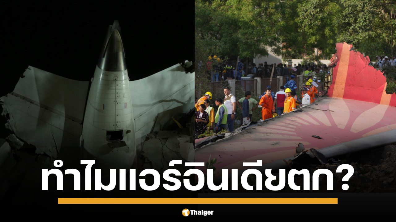 ไขปริศนา สาเหตุเครื่องบินแอร์อินเดียตก เครื่องดับคู่-นกชน-หรือนักบินพลาด? ผู้เชี่ยวชาญวิเคราะห์