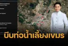 อ.ปานเทพ แฉเบื้องหลัง ทัพเขมรยอมถอย ทัพภาค 2 แค่ปรับเวลาปิดด่านปอยเปต เขย่ากาสิโนกัมพูชาจนต้องยอมร่น กระเทือนกระเป๋าเครือข่ายฮุนเซน